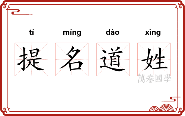 提名道姓