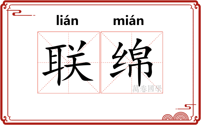 联绵