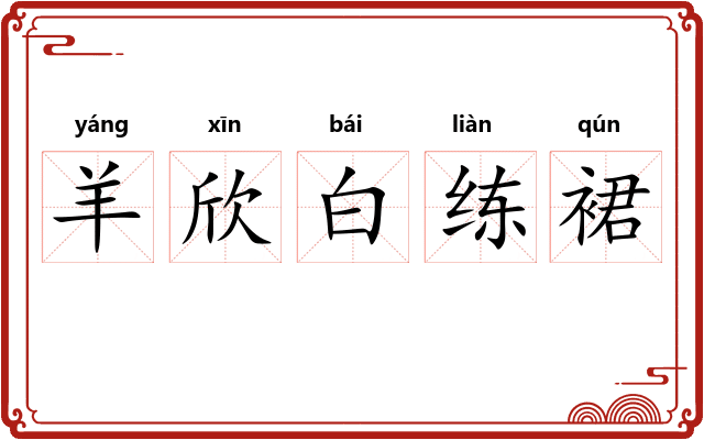 羊欣白练裙