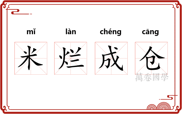 米烂成仓 米烂成仓