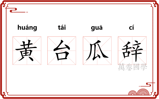 黄台瓜辞