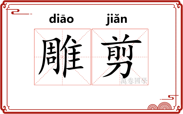 雕剪