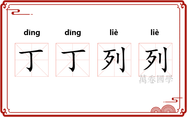丁丁列列