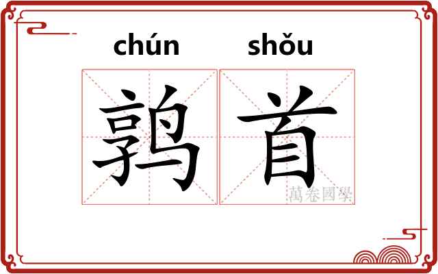 鹑首