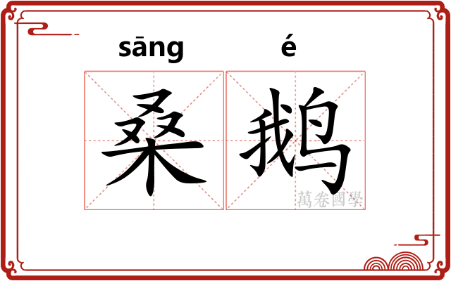 桑鹅