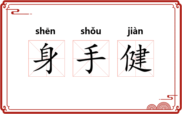 身手健