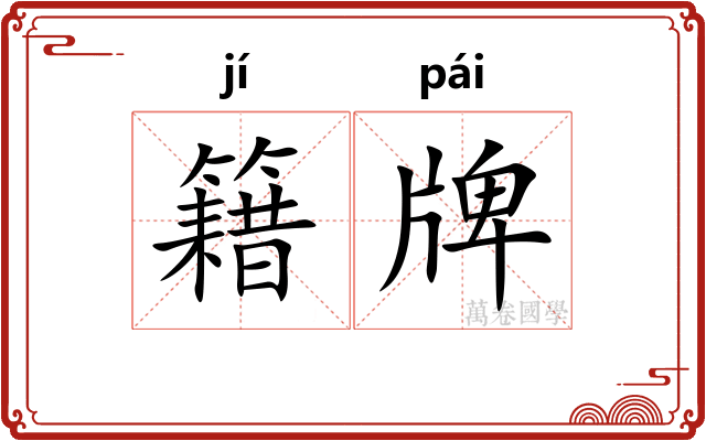 籍牌