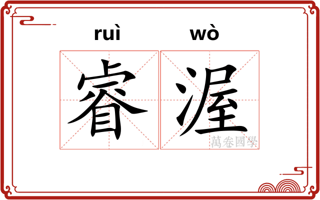 睿渥
