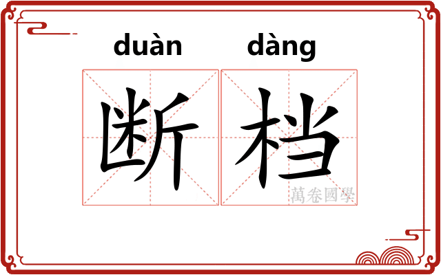 断档