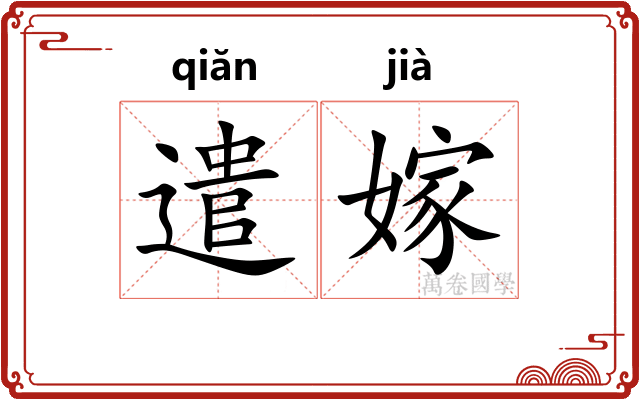 遣嫁