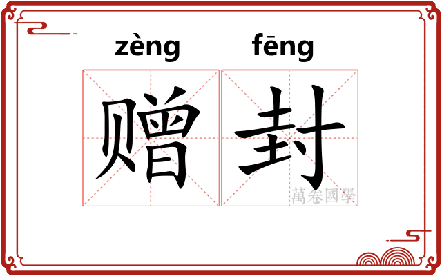 赠封