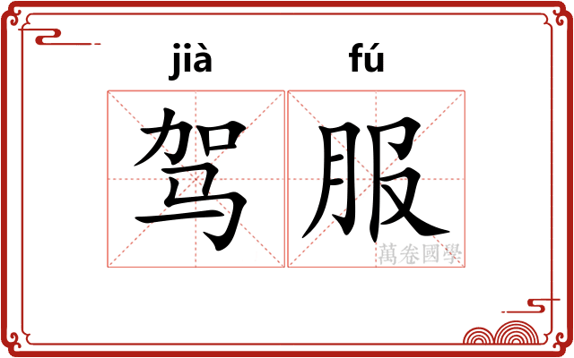 驾服