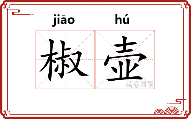 椒壶