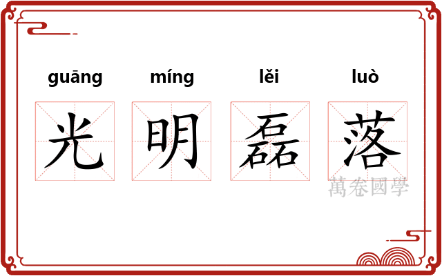 光明磊落