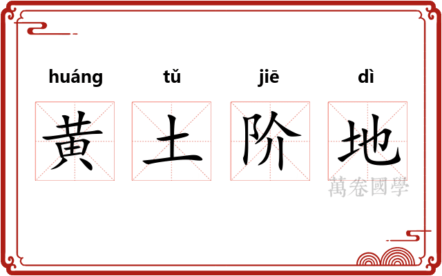 黄土阶地