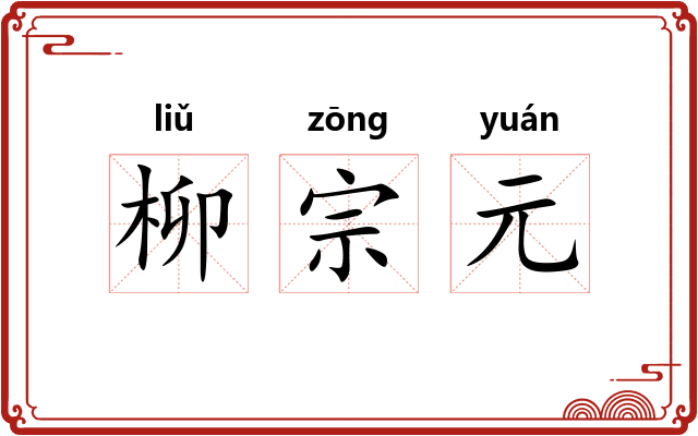 柳宗元