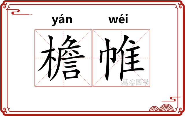 檐帷