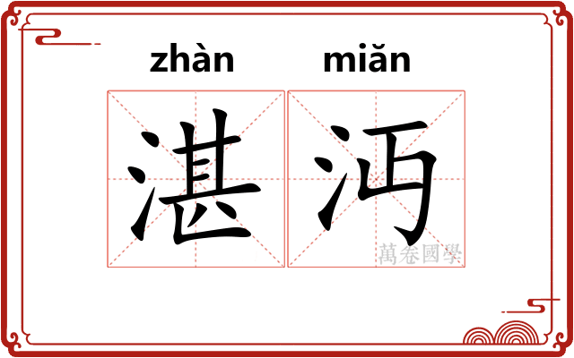 湛沔