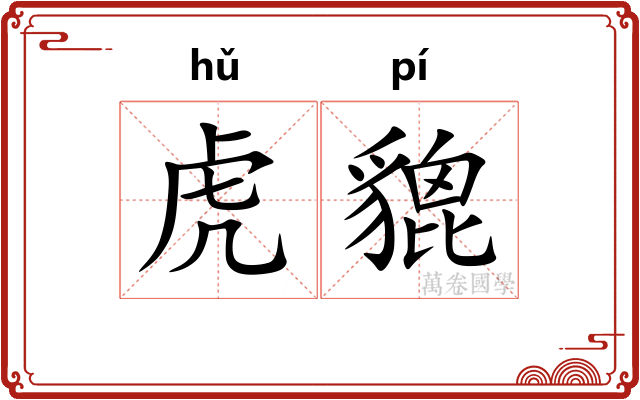 虎貔 虎貔