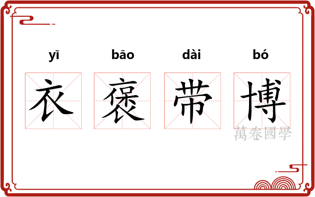 衣褒带博 衣褒带博