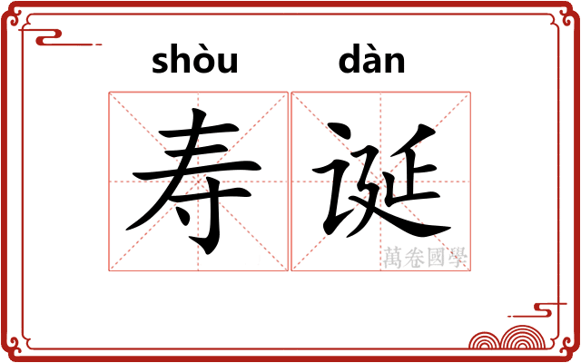 寿诞