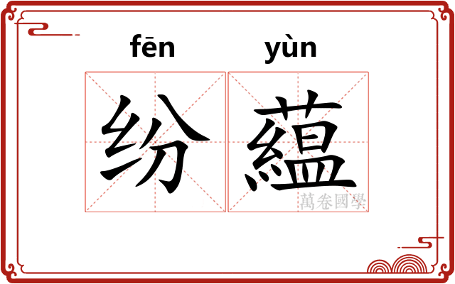 纷藴