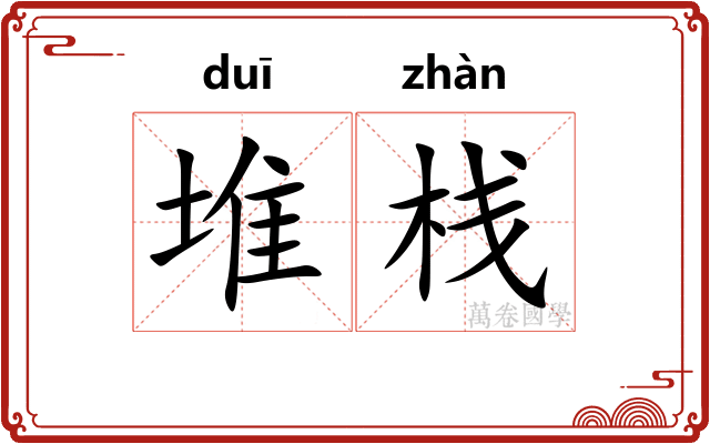堆栈