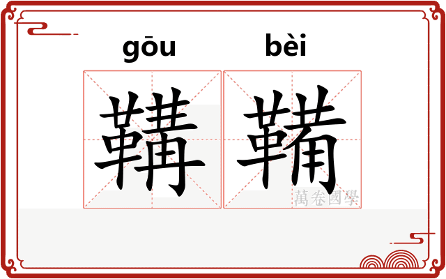 鞲鞴
