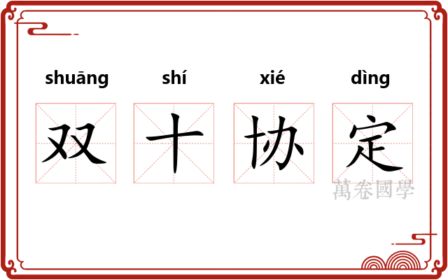 双十协定