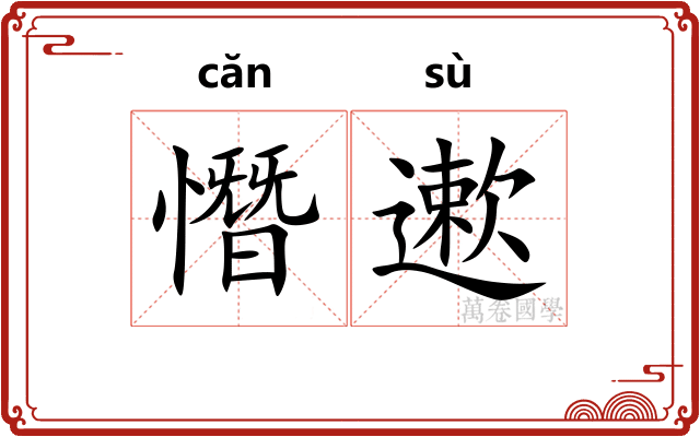 憯遬