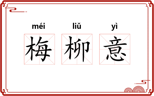 梅柳意