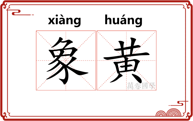 象黄