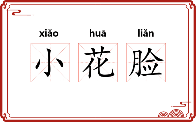 小花脸