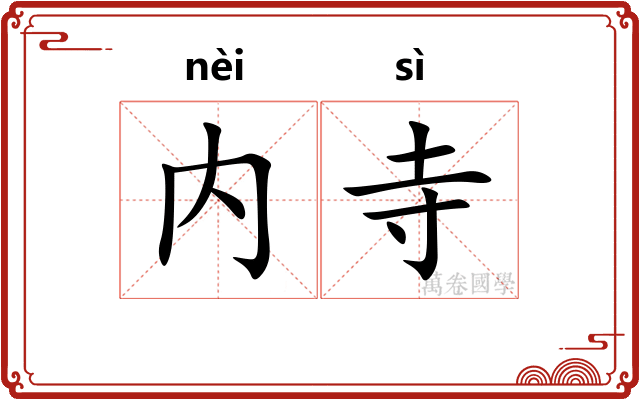 内寺