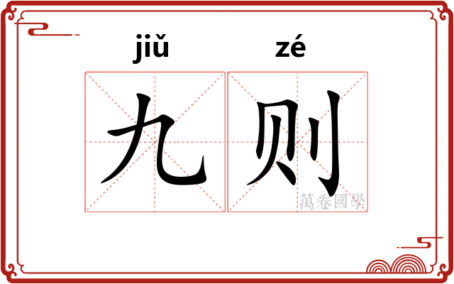 九则