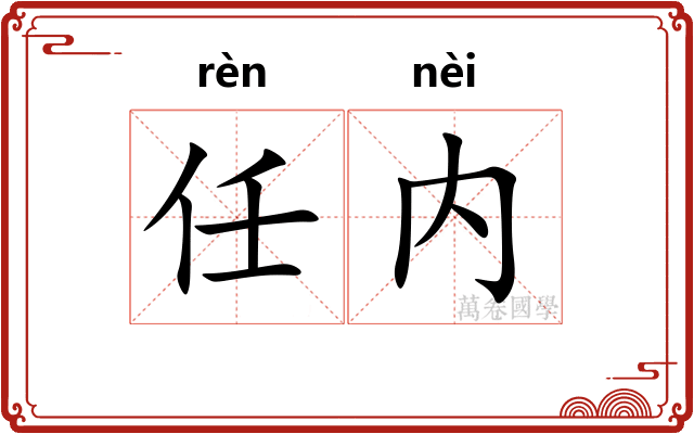 任内