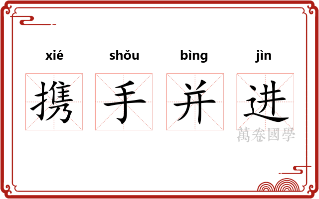 携手并进
