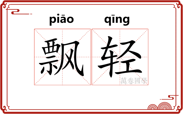 飘轻