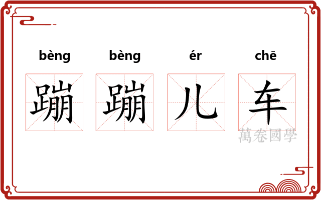 蹦蹦儿车