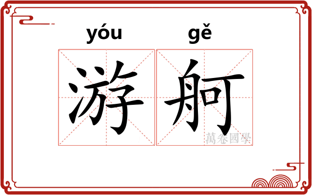 游舸