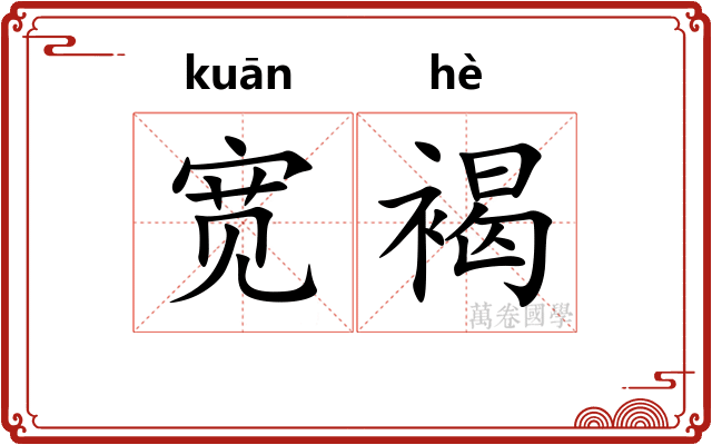 宽褐
