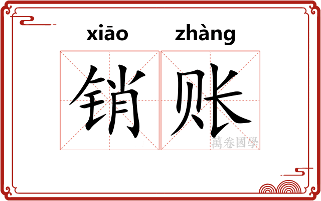 销账