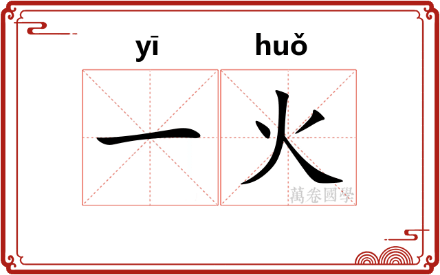一火 一火
