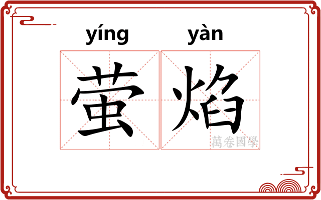 萤焰