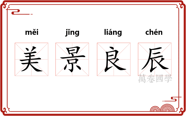 美景良辰
