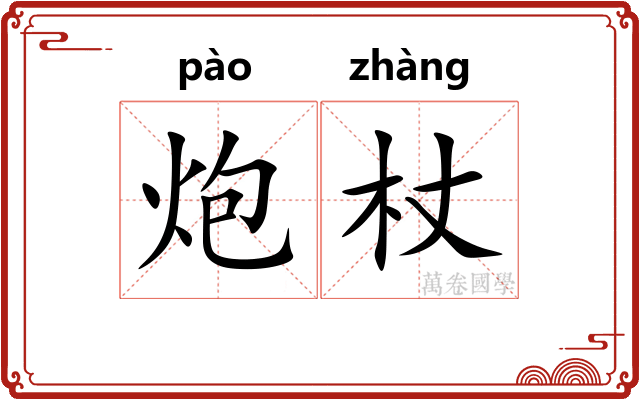 炮杖