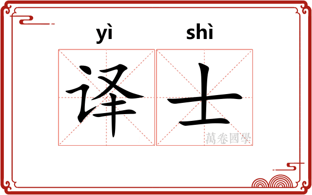 译士