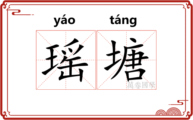 瑶塘