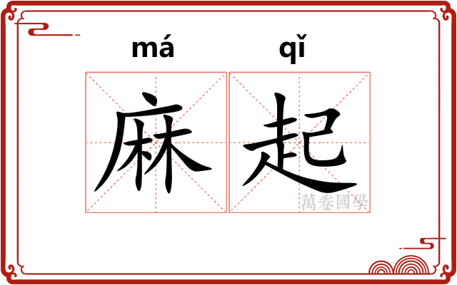 麻起 麻起