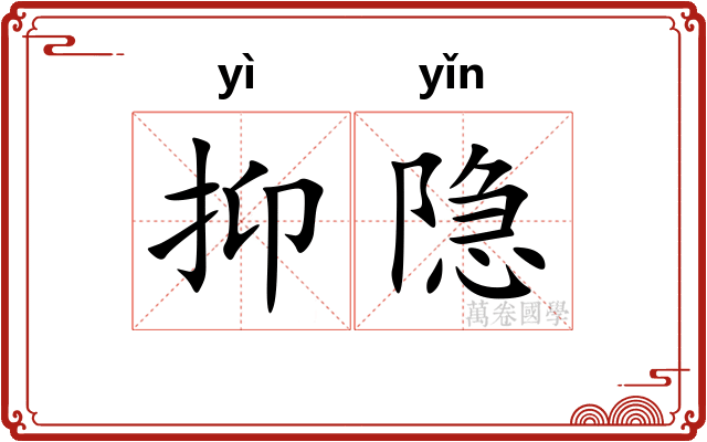 抑隐